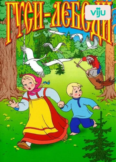 Гуси-лебеди