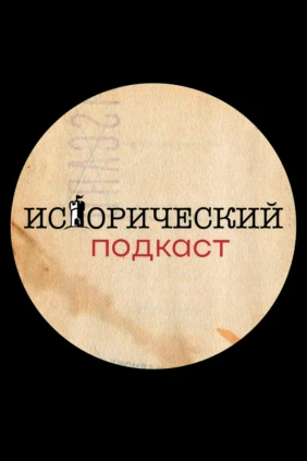 Исторический подкаст