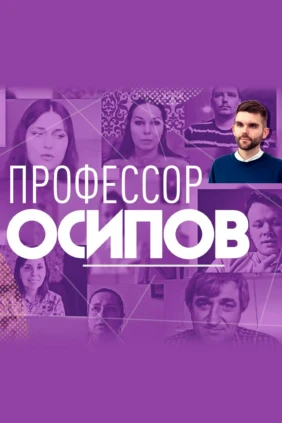 Профессор Осипов