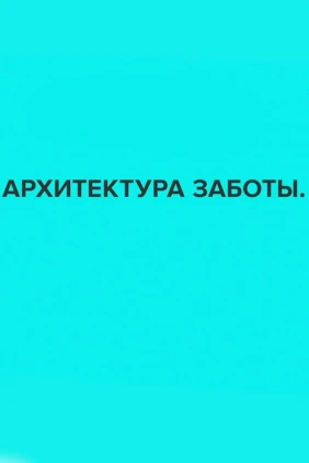 Архитектура заботы