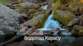 Водопад Карасу