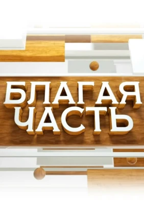 Благая часть