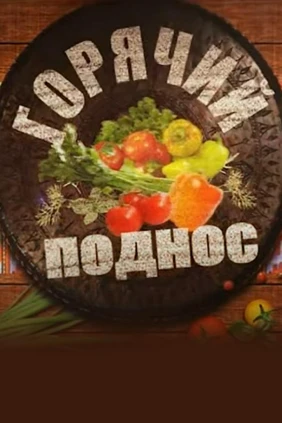 Горячий поднос