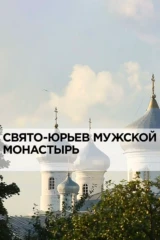 Свято-Юрьев мужской монастырь