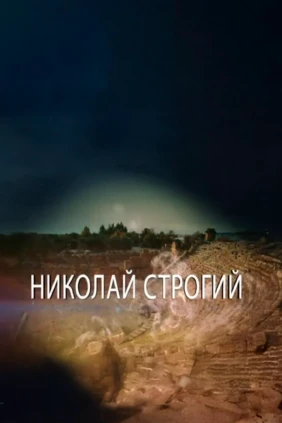 Николай Строгий