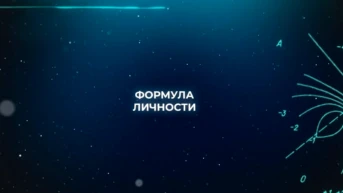 Формула личности