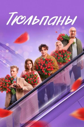Тюльпаны