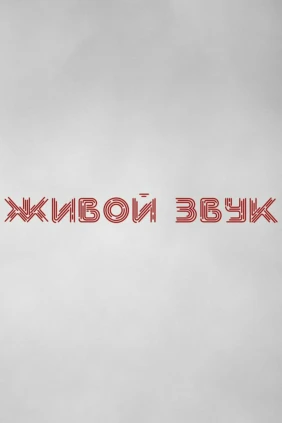Живой звук