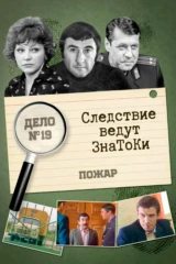 Следствие ведут знатоки: Пожар