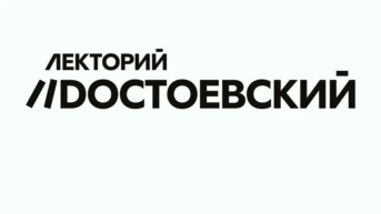 Лекторий Dостоевский