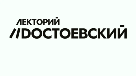 Лекторий Достоевский