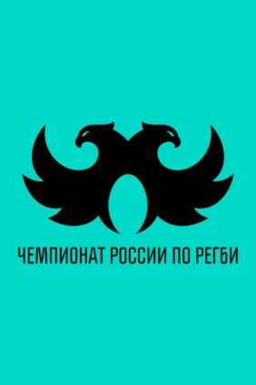 Регби. PARI Чемпионат России. «ВВА-Подмосковье» (Монино) - «Металлург» (Новокузнецк)