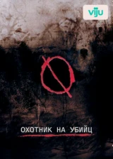 Охотник на убийц