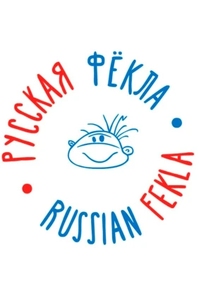 Русская Фёкла