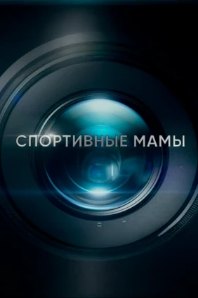 Спортивные мамы