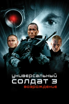 Универсальный солдат 3: Возрождение