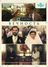 Вечность