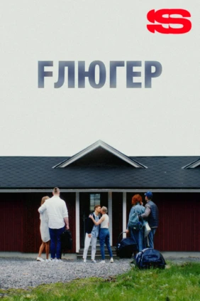 Флюгер