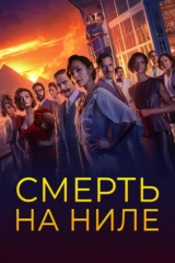 Смерть на Ниле