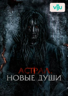 Астрал. Новые души