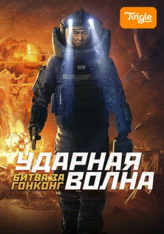 Ударная волна: Битва за Гонконг