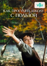 Как прогулять школу с пользой