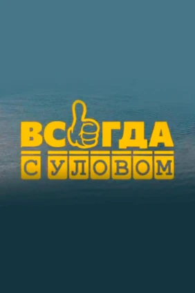 Всегда с уловом
