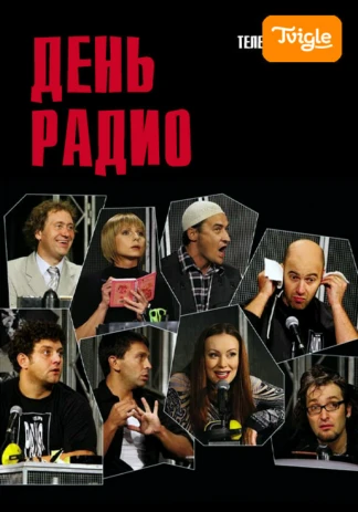 День радио
