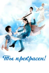 Ты прекрасен!