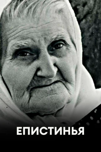 Епистинья