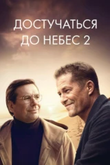 Достучаться до небес 2