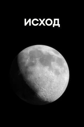 Исход