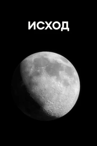 Исход