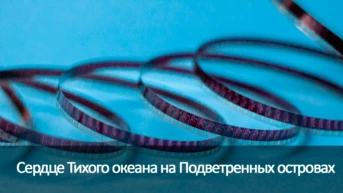 Сердце Тихого океана на Подветренных островах