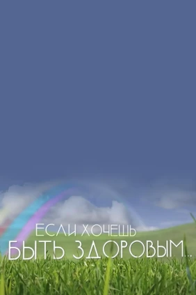 Если хочешь быть здоровым...