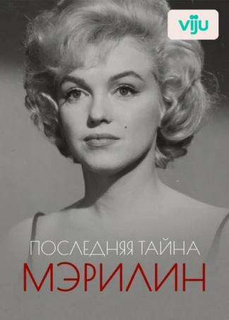 Последняя тайна Мэрилин