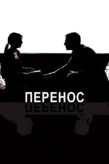 Перенос