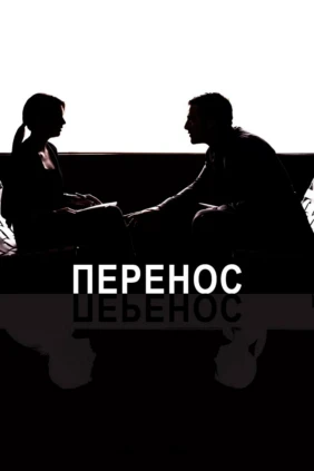 Перенос