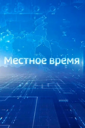 Местное время