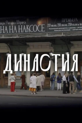Династия