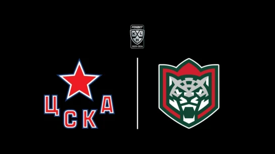 «Лучшие клубы». Фонбет Чемпионат КХЛ. ЦСКА - «Ак Барс»