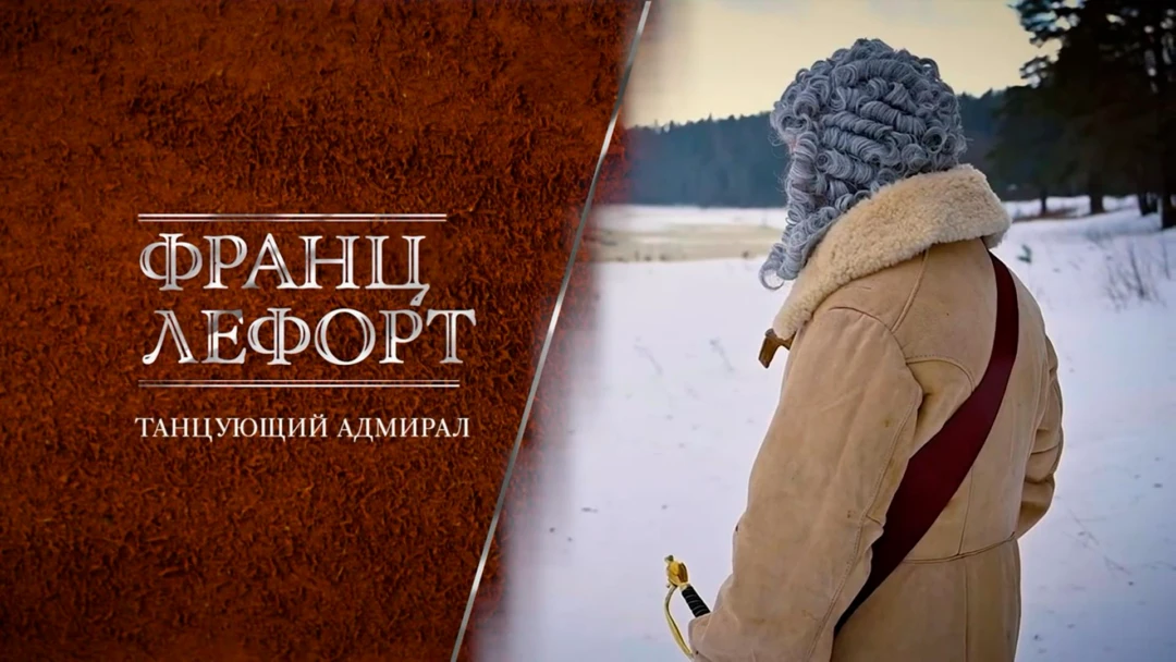 Фильм Франц Лефорт: танцующий адмирал