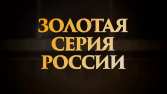 Золотая серия России