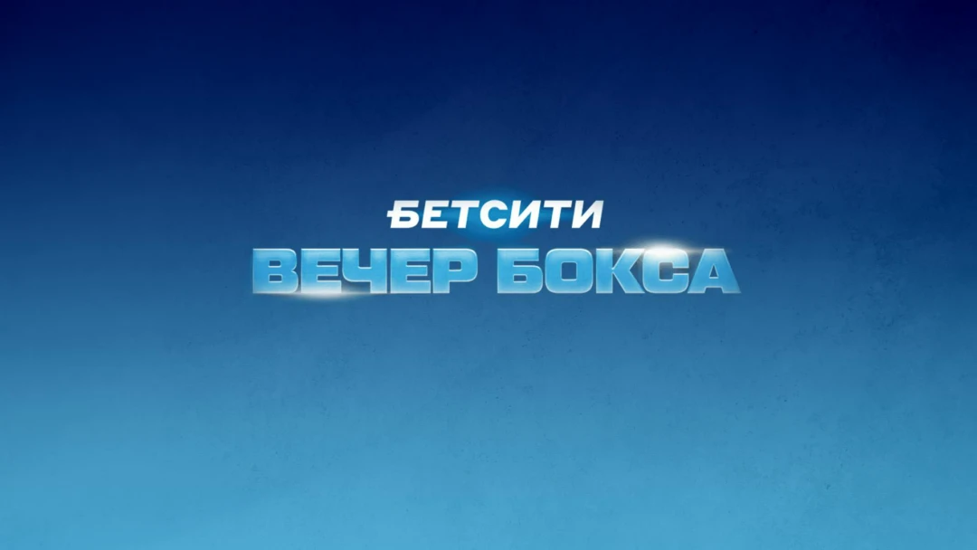 Передача Бетсити. Вечер профессионального бокса. Тигран Узлян против Эммануэля Мвакембе. Руслан Файфер против Диксона Мвакисопиле. Трансляция из Краснодара