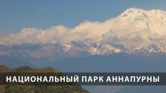 Национальный парк Аннапурны