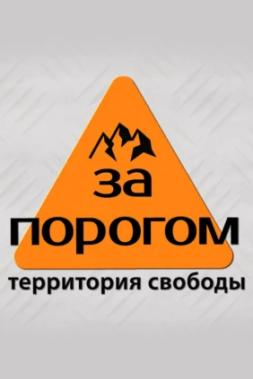 За порогом