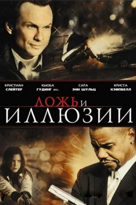 Ложь и иллюзии