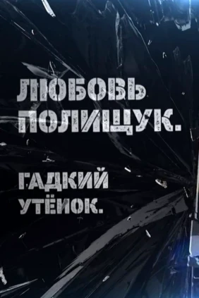 Любовь Полищук. Гадкий утёнок