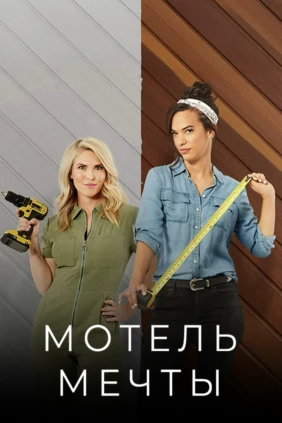 Мотель мечты