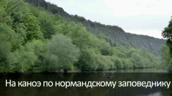 На каноэ по нормандскому заповеднику